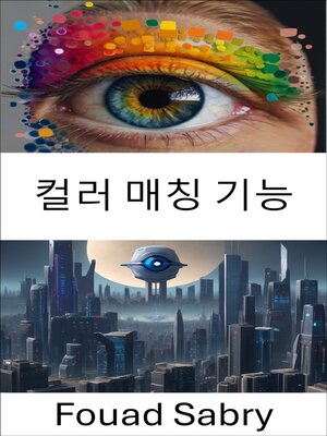 cover image of 컬러 매칭 기능